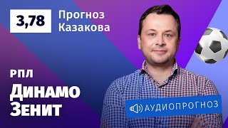 Прогноз и ставка Ильи Казакова: «Динамо» — «Зенит»