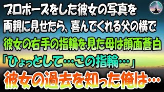 【感動する話】プロポーズした彼女の写真を両親に見せたら、彼女の右手の指輪を見た母は顔面蒼白「ひょっとして…」→彼女の過去を知った俺は…