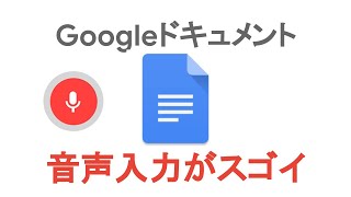 🎤音声入力で作業効率 UP！Google 認定トレーナーによる Google 講座【Googleドキュメント】