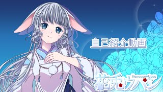 【自己紹介】irankarapte!花兎ウパシです【新人Vtuber】