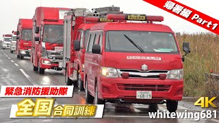 [消防車・スクラムフォース・自衛隊 - 参加車両集・帰署編] [Part1] 第6回緊急消防援助隊全国合同訓練 緊急車両退出走行編 [Emergency vehicles] 2022.11.13