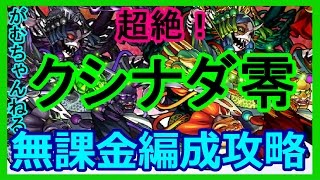 【モンスト】爆絶 クシナダ零 実装初日！リンツー無し 無課金編成攻略解説！【がむちゃんねる】