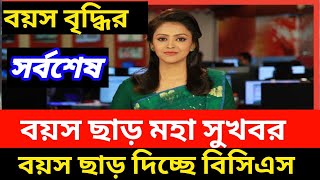 বয়স ছাড়ের মহা সুখবর প্রকাশ, থাকছে বিসিএসে বয়স ছাড়। Bcs exam 2024.