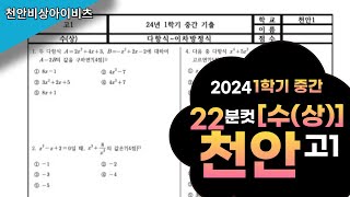 2024년 천안고등학교 1학년 1학기 중간고사 기출문제 풀이. \