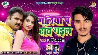 #Dj Special - गलिया प दांत गड़ल - #Galiya Pa Dant Gadal - Mani Prakash - New Bhojpuri Song 2021