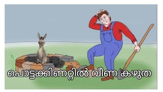 motivation short donkey story/ മരണത്തിനു മുൻപിൽ ബുദ്ധി കാണിച്ച കഴുതയുടെ കഥ/ ജൂൺ 19 വായനാദിനം/