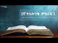 ወደ ተሰሎንቄ ሰዎች 1ኛ ምዕራፍ 1 epistle to the thessalonians first chapter 1