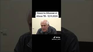 Новости Абхазии от Абаза ТВ - 12.11.2024