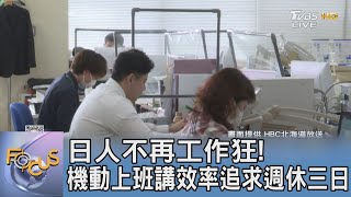 日人不再工作狂! 機動上班講效率追求週休三日｜FOCUS午間新聞 20240502 @tvbsfocus