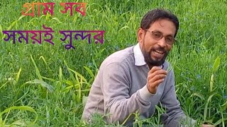 প্রত্যেকটি গ্রাম আসলে সব সময় খুবই সুন্দর