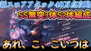 【へブバン】めちゃめちゃ楽しい新スコアアタック40万点攻略【ヘブンバーンズレッド】