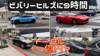 【スーパーカー合計１４億円？】雨にもかかわらずビバリーヒルズに９時間いたらあり得ないほどの高級車がいた！（ランボ、フェラーリ、ロールスロイス など）