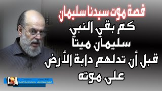 كم بقي سليمان متوفيا قبل ان تدلهم دابة الارض على موته التفسير الاعجازي المنطقي | للشيخ بسام جرار