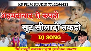 अहमदाबाद रो कपड़ो सूट सिलादो तकडो || Dj Song 2021 || राजपूती कलाकार का नया राजस्थानी सॉन्ग