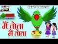 Main Tota Main Tota | Kids Hindi | Hindi Cartoon Video | में तोता में तोता |