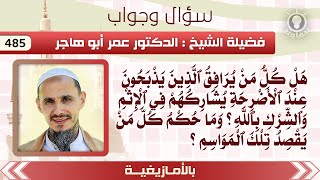 485- هل كل من يرافق الذين يذبحون عند الأضرحة يشاركهم في الإثم؟ وما حكم كل من يقصد تلك المواسم؟