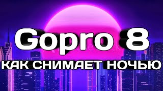 Gopro НОЧЬЮ тест, Gopro 8 ночь, тест гопро ночью, как снимает gopro 8 ночью. Крым 2020, Ялта 2020