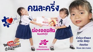 คนละครึ่ง I น้องออมสิน 4 ขวบครึ่ง【Official MV】