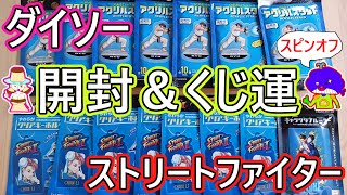 【ダイソー×ストリートファイター】DAISO×ストⅡ、ストリートファイター6グッズ開封＆くじ運、スピンオフ③2025年2月