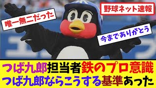 つば九郎担当者の鉄のプロ意識「つば九郎ならこうする」基準あった【ネット反応集】