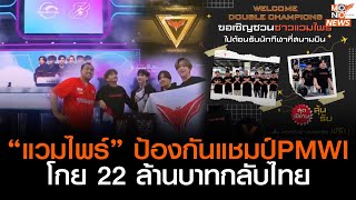 “แวมไพร์อีสปอร์ต” ป้องกันแชมป์ PMWI2023 โกย 22 ล้านบาทกลับไทย | Goodmorning Thailand | 17 ก.ค.  66