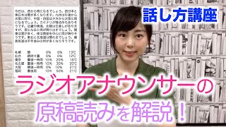 ラジオアナウンサーの原稿読み教えます【五戸美樹のトークレッスン／話し方教室】