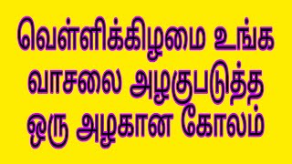 வெள்ளிக்கிழமை வாசலில் போடும் அழகான கோலம் #kolam #easykolam