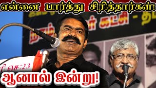 என்னை பார்த்து சிரித்தார்கள்! சீமானின் அரசியல் நுட்பமானது! || Seeman Best Political Subtle Speech.