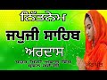 japji sahib full path japji sahib live japji sahib panj bania nitnem ਜਪੁਜੀ ਸਾਹਿਬ ਨਿੱਤਨੇਮ