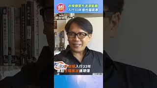 許傑輝宣布退演藝圈 入行33年惹性騷風暴 #shorts｜TVBS娛樂頭條@TVBSGKK