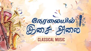 🔴 Live | நேரலையில் இசை அலை |   - Classical Music