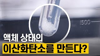 [핫클립] 액체 상태의 이산화탄소를 만든다? / YTN 사이언스