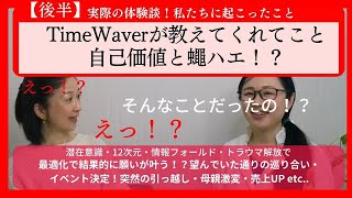 【後半編】体験談！自己価値に蠅！？ タイムウェーバー(TimeWaver)が教えてくれたこと