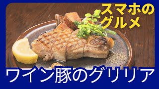 【スマホのグルメ】5種チーズのピッツァにワインを飲んで育ったポーク＆本格ハワイアン