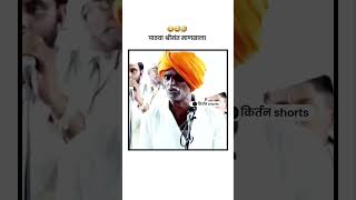 पाठवा श्रीमंत माणसाला | इंदुरिकर महाराज यांचे किर्तन #किर्तन #shorts