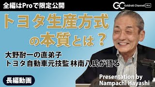 大野耐一の直弟子　トヨタ自動車の元技監 林南八氏が語る「トヨタ生産方式(TPS)」の本質とは？