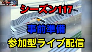 超速グランプリ　シーズン117　事前準備　ライブ配信