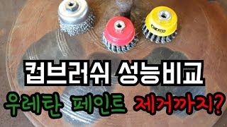 [비교실험] 컵브러쉬 성능 테스트! 우레탄 페인트를 긁어 낼 수 있다? 없다? Removing urethane paint with a cup brush