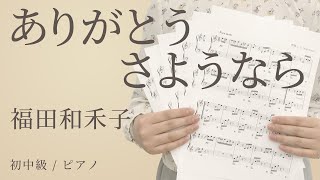 ありがとう さようなら / 福田和禾子 【初中級 / ピアノ】（電子楽譜カノン）