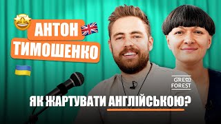 Small Talk: Антон Тимошенко про жарти англійською, англомовних коміків і з чого сміються в США