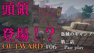 OUTWARD(アウトワード)夫婦プレイ。金策狙いで盗賊のキャンプを襲撃第3話目！頭領登場か！？リベンジするぜ！キャンベー＆チョコのゆったりプレイ#6　PCゲーム版