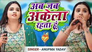 #Anupama Yadav | अब जब अकेला रहता हुँ | AbJab Akela Rahata Hun | Stage Show