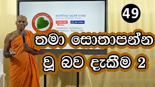 49. තමා සෝතාපන්න වු බව දැකීම (2) | Bopitiye Sadaham Pasala