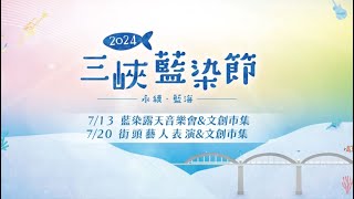 2024三峽藍染節 | 藍染特展