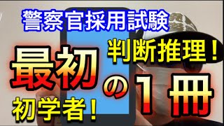 判断推理はこの１冊で決まりだ！！【警察官採用試験】