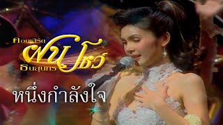 หนึ่งกำลังใจ-ฝน ธนสุนทร [ แสดงสดคอนเสิร์ต​\