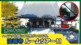 日本で唯一のハイテク鐘が凄い！むかわ町法城寺ルームツアー｜第26回｜大乗寺真宗寺ch