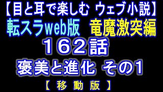 【移動版】転スラWeb版　竜魔激突編 162話 褒美と進化 その１【 耳と目で楽しむweb小説 】by Center Wing