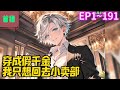 【首播】《穿成假千金，我只想回去小卖部》EP 1~191 李茵音以为自己穿成了小卖部老板的女儿，结果并不是，而王氏千金的大小姐可是那个家已经有一个假千金，与她的父母和哥哥朝夕相。#爽文 #小說#有声书