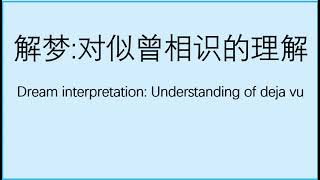 （35）解梦：对似曾相识的理解  Dream interpretation: The understanding of deja vu